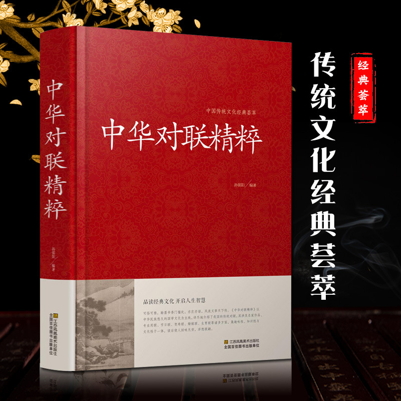 中華對聯精粹(精)/中國傳統文化經典荟萃 實用對聯大全書籍 結婚