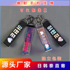 韓国の応援の周辺のデザインのスターのレーザーの名前の条の携帯電話の縄のキーは縄を掛けてカスタマイズして注文します。