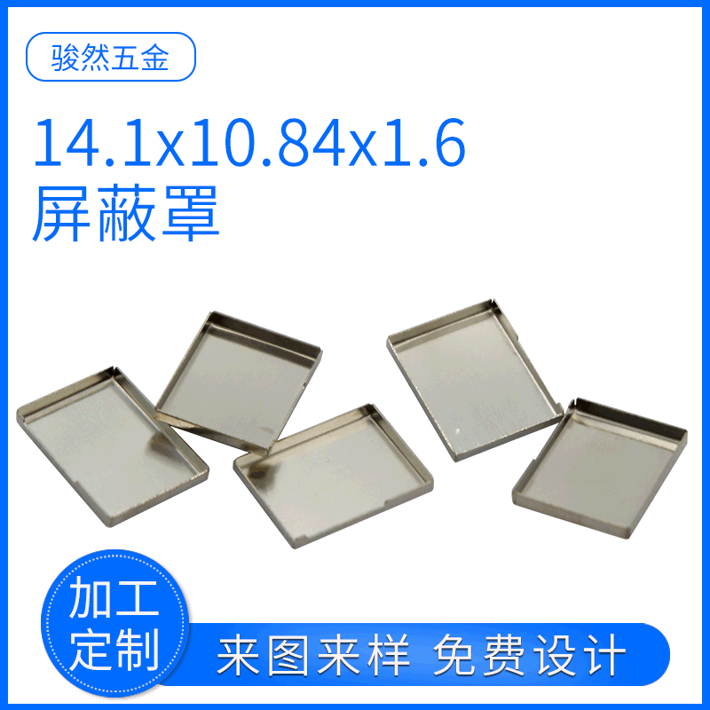 厂家供应马口铁屏蔽罩 洋白铜屏蔽罩14.1x10.84x1.6加工定制