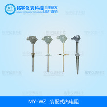 pt100裝配式熱電阻/MY-WZ熱電阻