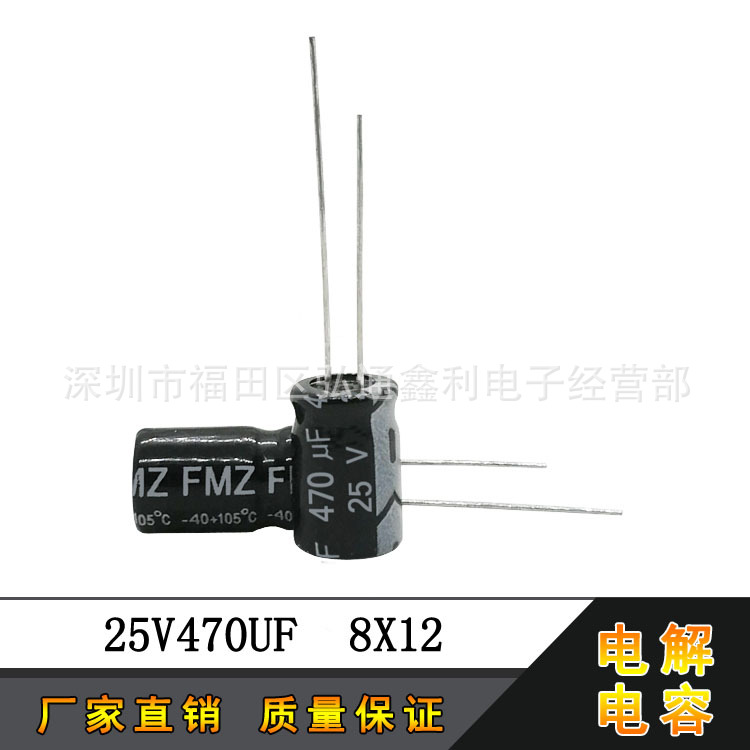 25V470UF 厂家直销 8X12 470UF25V 全新直插铝电解电容器