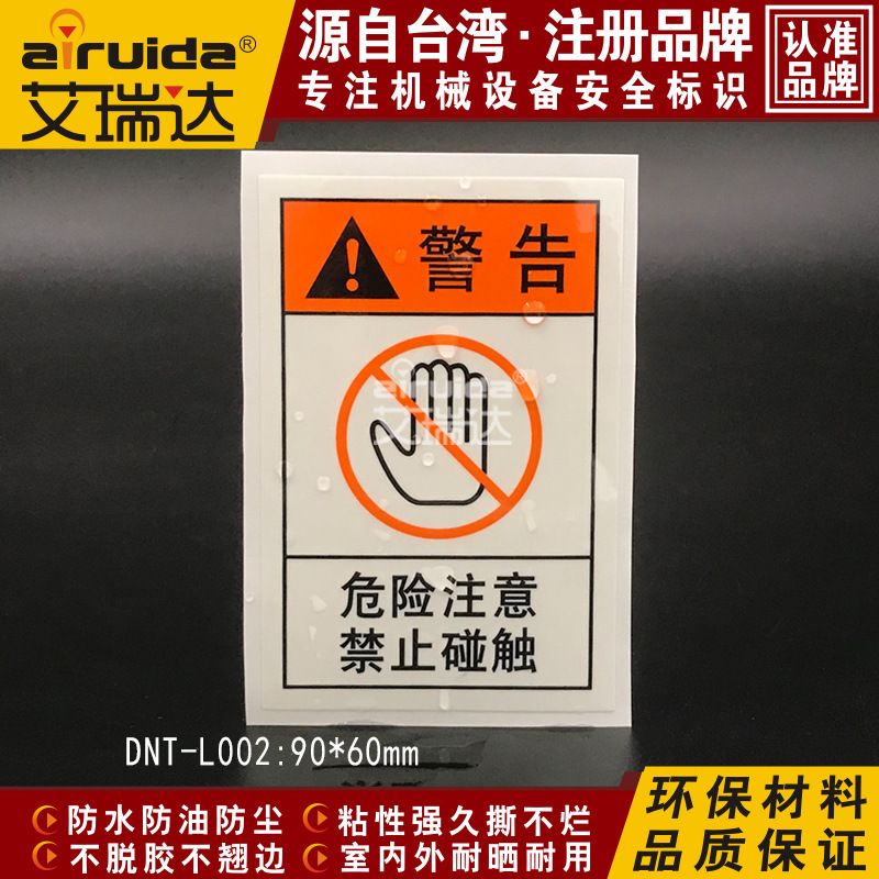 艾瑞达禁止碰触警告标示机械标签工业安全设备不干胶贴纸DNT-L002