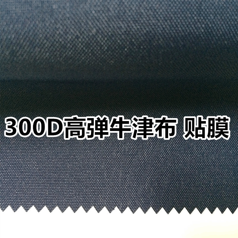 300D高弹牛津布复合TPU 防水透湿定制冲锋衣工装制服夹克面料