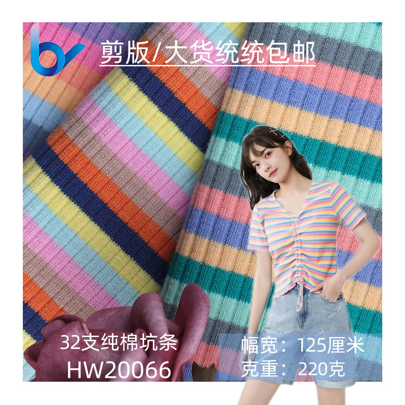 220克32支精棉彩条坑条色织罗纹布纯棉双面彩虹条纹针织时装面料
