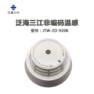 泛海三江温感JTW-ZD-920K点型感温火灾探测器(A2)非编码