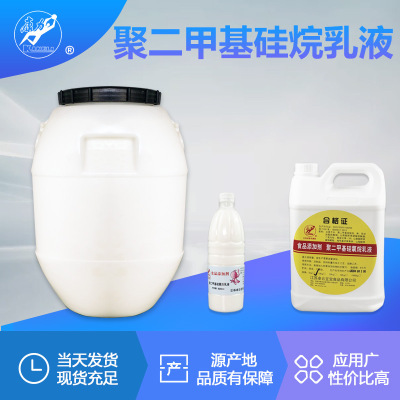 聚二甲基硅氧烷乳液食品级乳化硅油液体消泡剂豆制品硅油消泡剂|ru