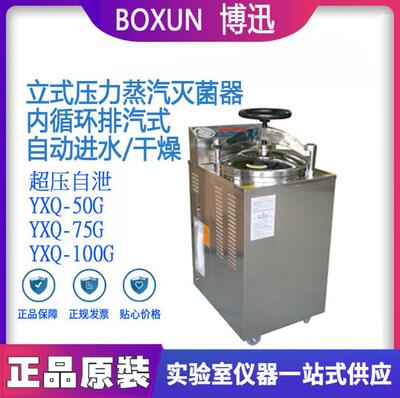 Haibo Xun YXQ-75G vertical Pressure Steam Sterilizer )Instrumentation Sterilizer