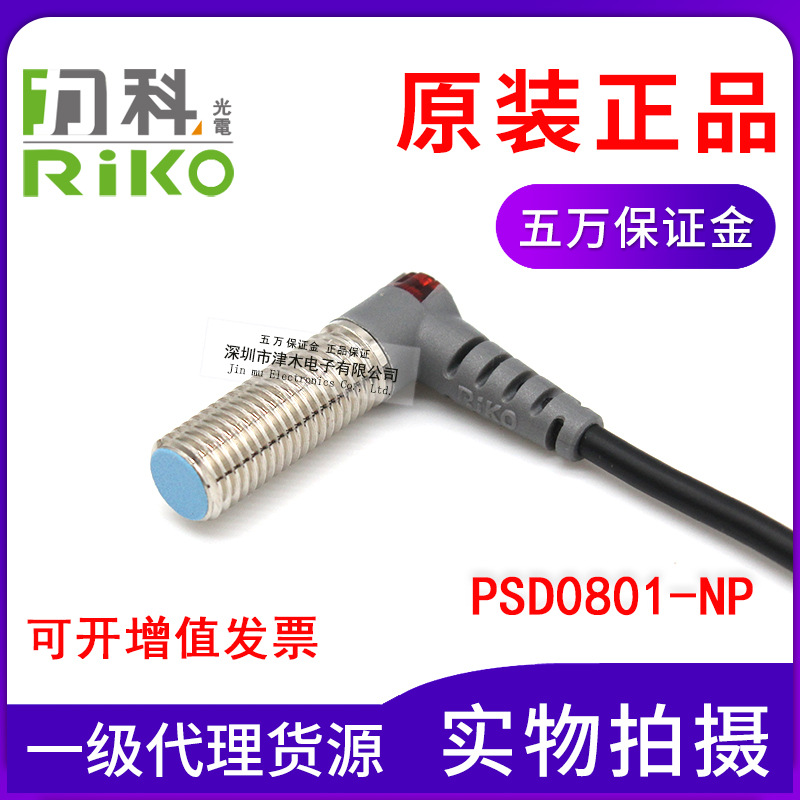 原装台湾RIKO力科PSD0801-NP 电感式接近传感器开关L直角型 4线