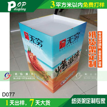 瓦楞紙堆頭 超市飲料食品展示箱 衣服襪子紙質堆箱 零食紙地堆