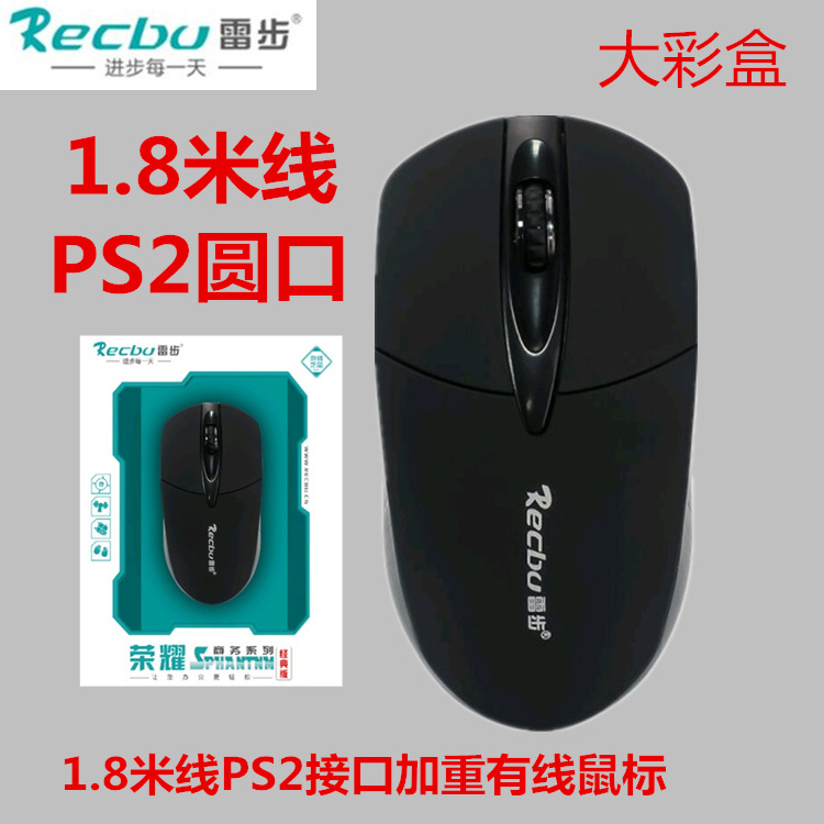 雷步E106笔记本台式机电脑1.8米商务办公家用游戏USB/PS2有线鼠标