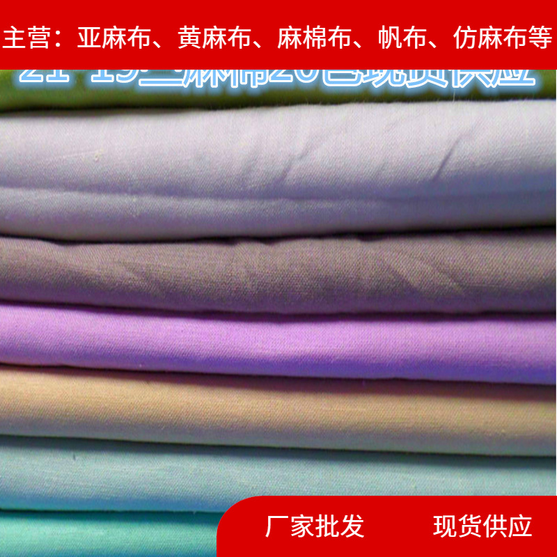 2119苎麻棉 春夏服装棉麻面料 轻薄透气 厂家现货供应