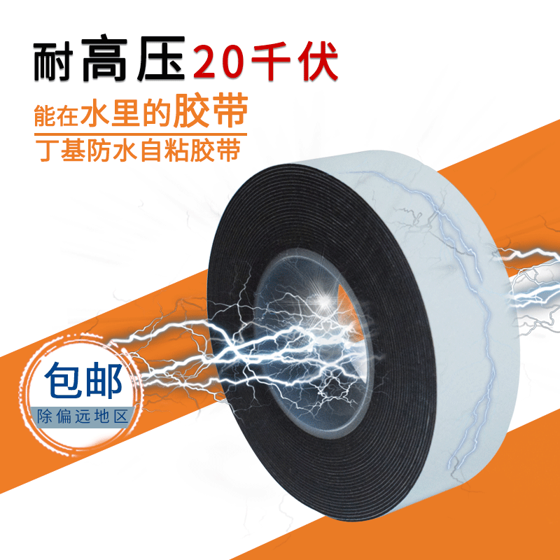 20KV high pressure waterproof Insulating tape Moisture-proof seal up high pressure J30 insulation autohesion tape Butyl tape