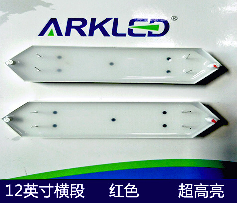 ARK方舟数码管12英寸横段竖段红色超高亮组合显示条段12V自由组装