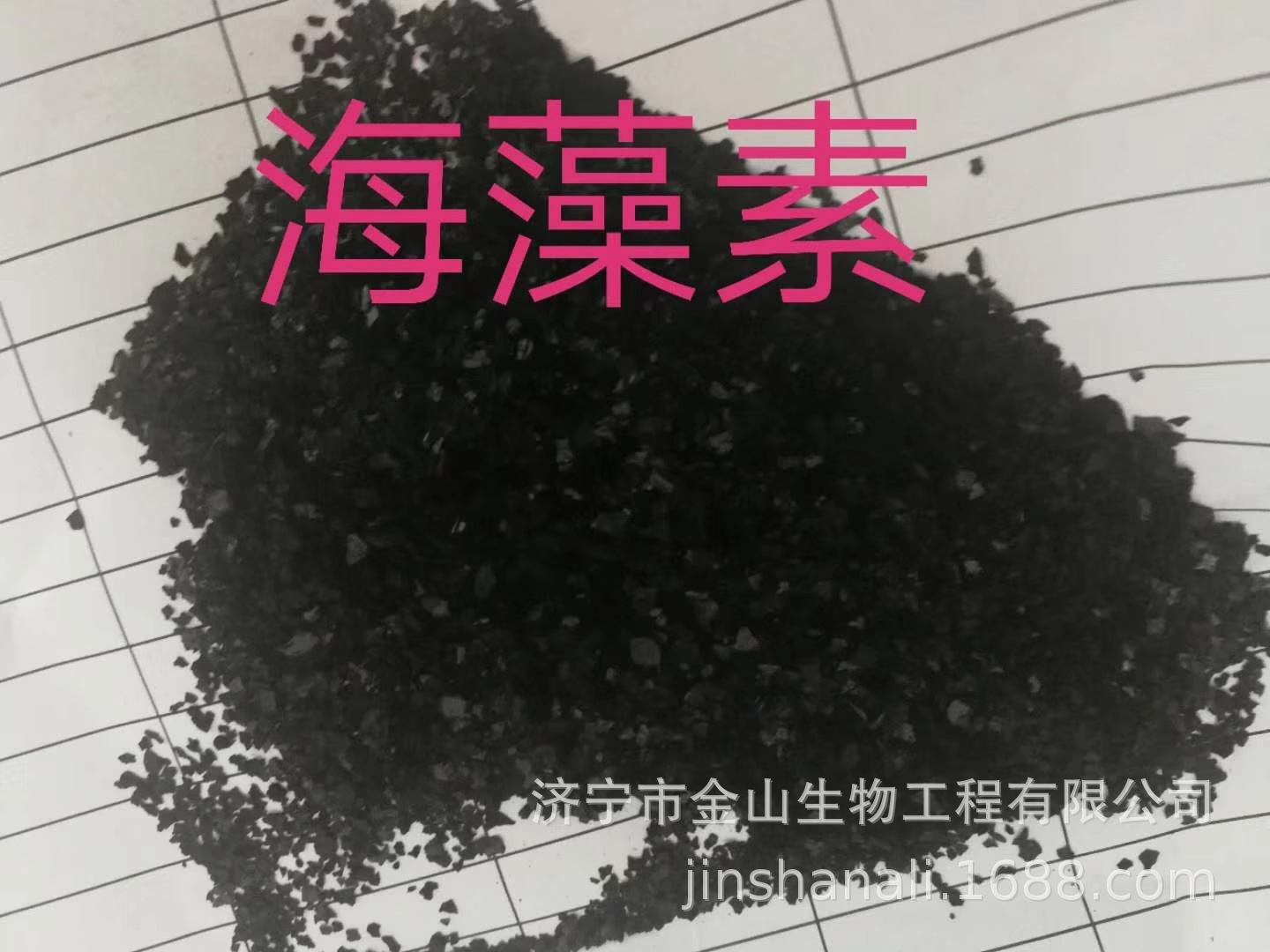 批发非激素型 海藻素 海藻提取物肥料添加 促生根