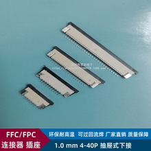 FFC/FPC连接器插座1.0mm间距-4/5/6/8/10/12/20/30/40P抽屉式下接