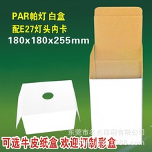 180x180x255mm轨道灯白盒 PAR56射灯牛皮纸包装盒 现货LED灯硬盒