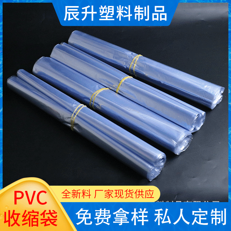 厂家供应PVC热收缩膜 热缩袋 定制蓝色透明收缩袋 PVC热缩包装袋