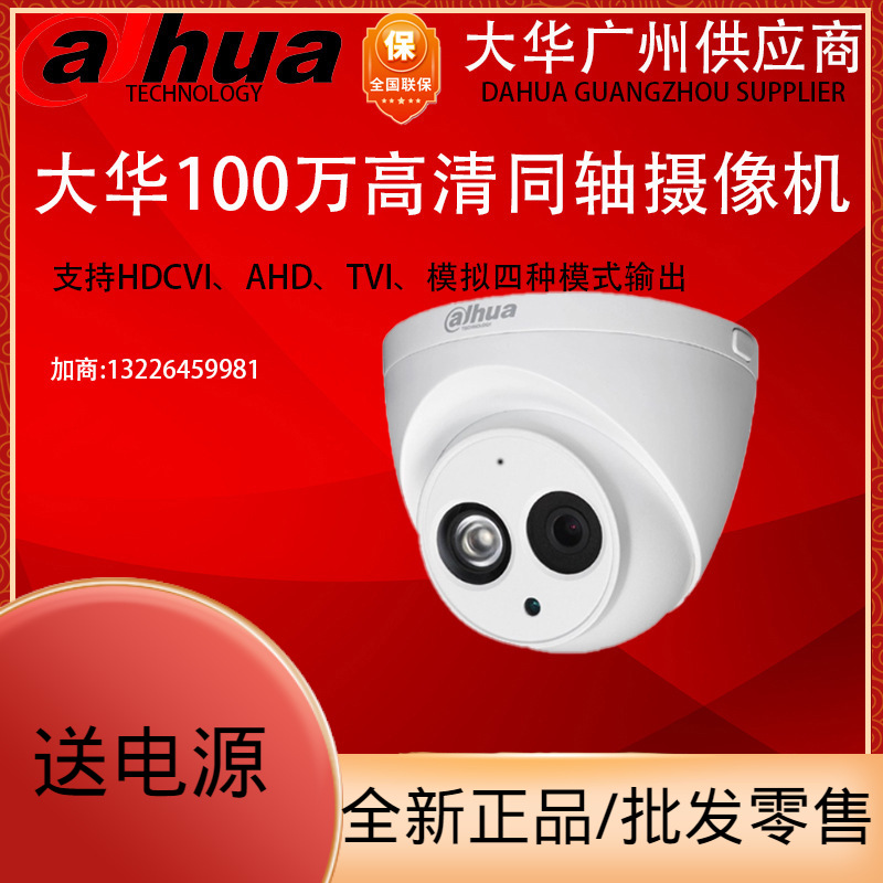 大华720P红外高清监控摄像头同轴100万像素DH-HAC-HDW1120E