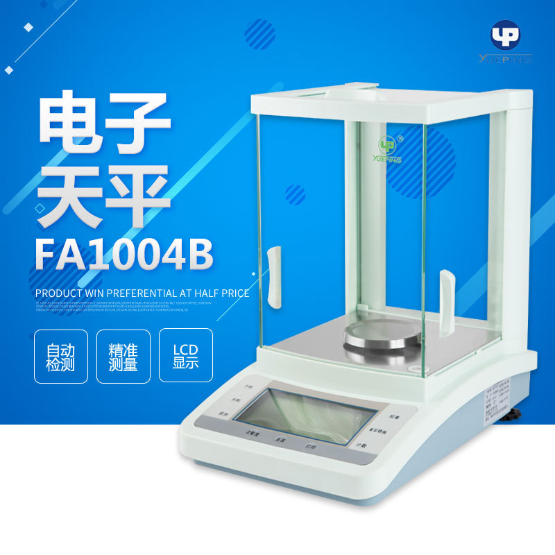 上海越平 FA1004B/FA2004B 万分之一电子天平 分析天平 0.1mg