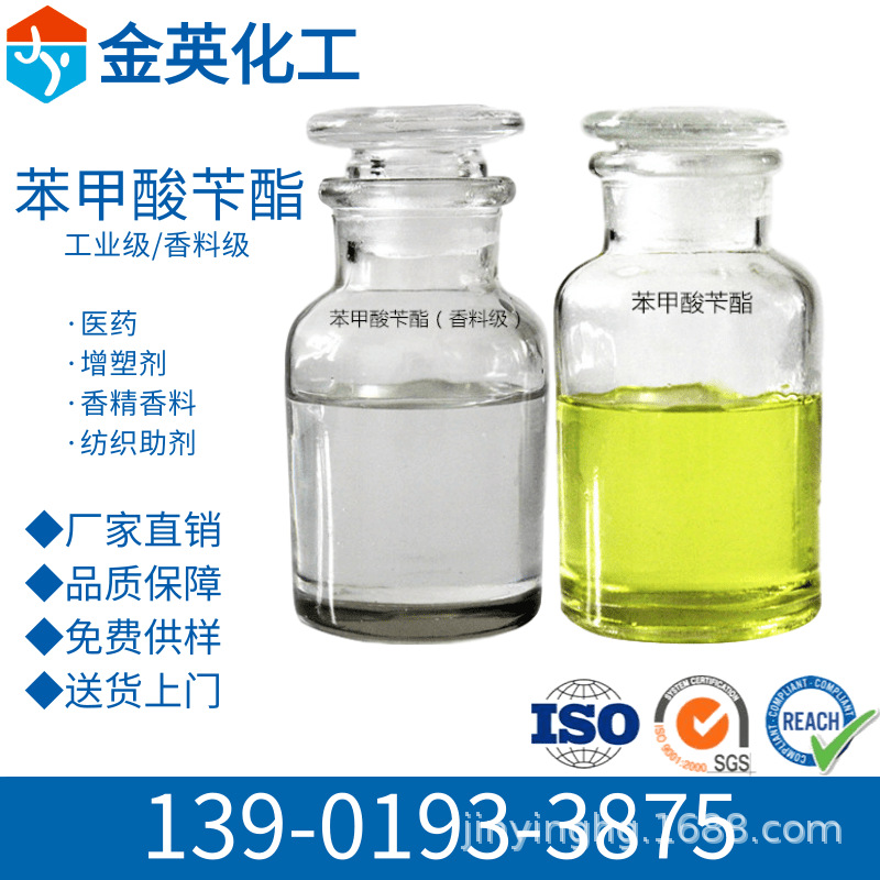 供应 工业/香料级 苯甲酸苄酯 麝香溶剂 香精定香剂 塑料增塑剂