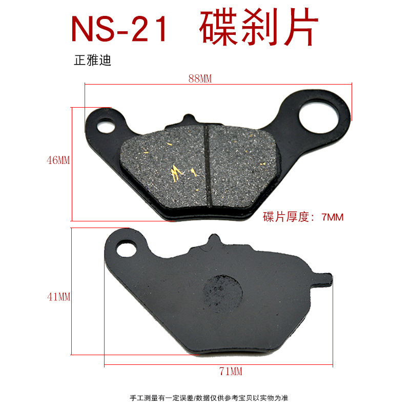NS-21正雅迪 碟刹片(小孔左边）