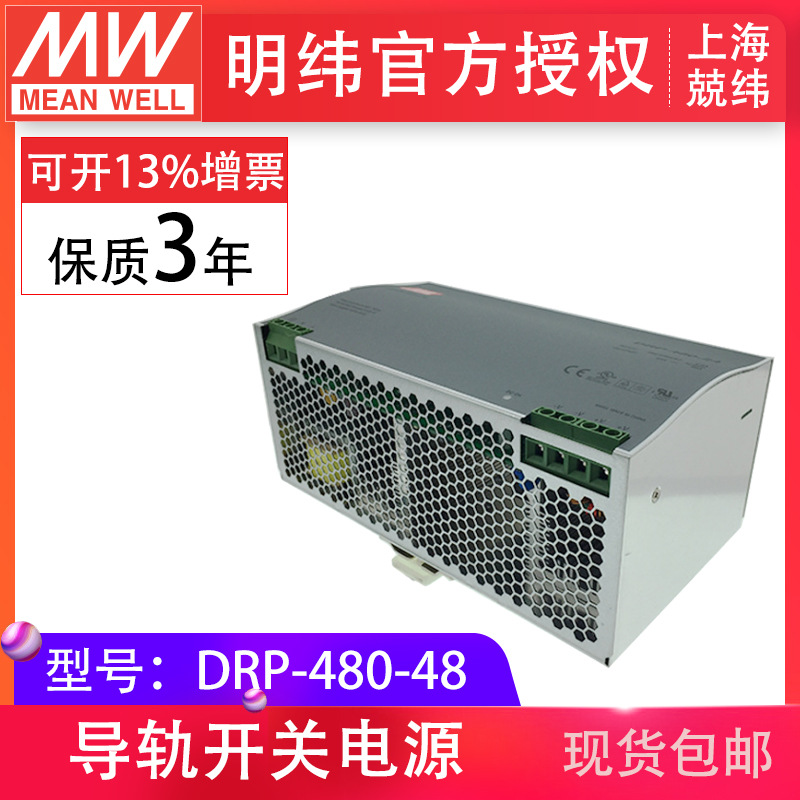 DRP-480-48 480W  明纬通用导轨安装电源