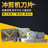 Blade of punching and shearing machine Architecture construction site Model Building Materials Channel Drift punching mould multi-function Cutting machine parts