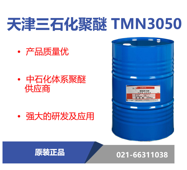 天津三石化 TMN3050 聚醚多元醇