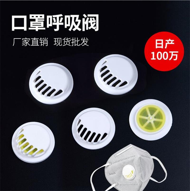 工厂批发加工口罩呼吸阀  kn95 单向呼吸阀配件 可换滤芯片呼吸阀