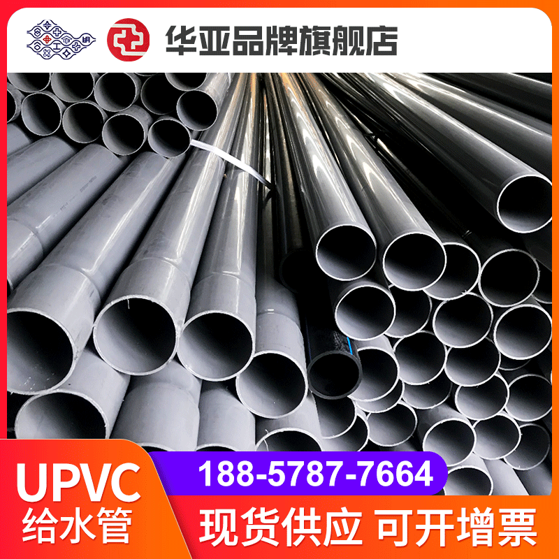 供应华亚南亚污水处理upvc给水管upvc环保管道厂家外径63*0.63mpa|ms