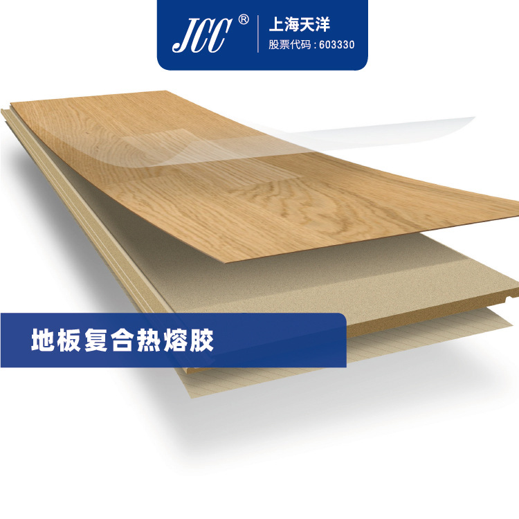 【JCC上海天洋】WPC地板用PUR热熔胶 固含量100％