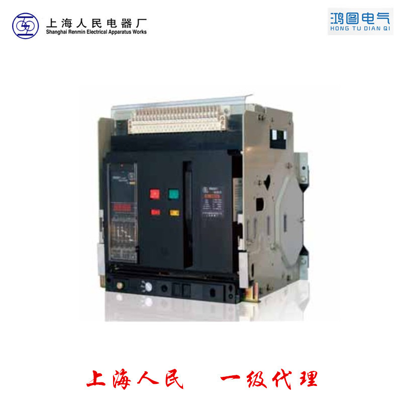   上海人民上联智能型 断路器 RMW1-3200