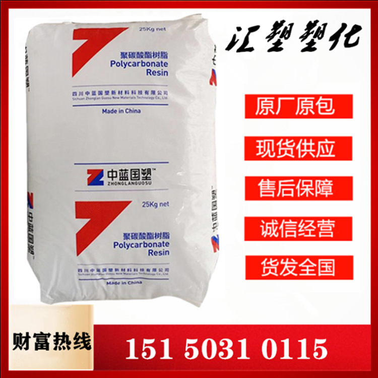 PC四川中蓝国塑ZO-01R 90703C 抗冲击电子电器汽车部件照明灯脱模