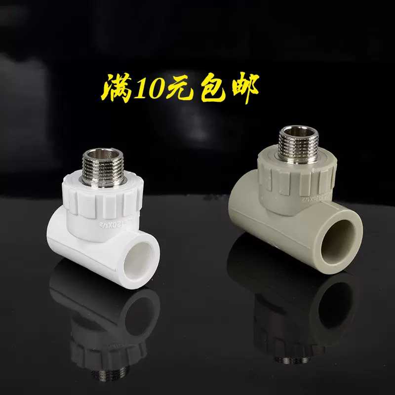 pprdn20外丝三通弯头接头配件管件热熔管件25 32 40 50