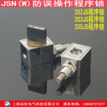 JSN(W)I型防误程序锁 205JS 206JS高压配电柜防误操作程序锁