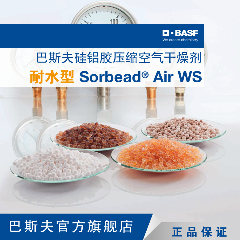 巴斯夫BASF 碎裂强度高磨耗小低能耗Sorbead Air WS 空压机干燥剂