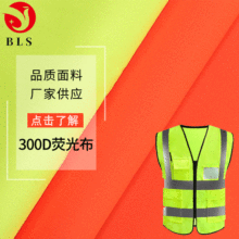 300D牛津布 pu涂白荧光橙绿黄色冲锋衣面料 环卫工作服反光面料