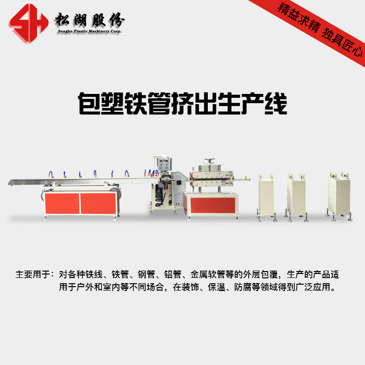 江浙一带 PE、PVC大棚钢管包塑挤出生产线 涂胶机 涂覆机 覆胶机