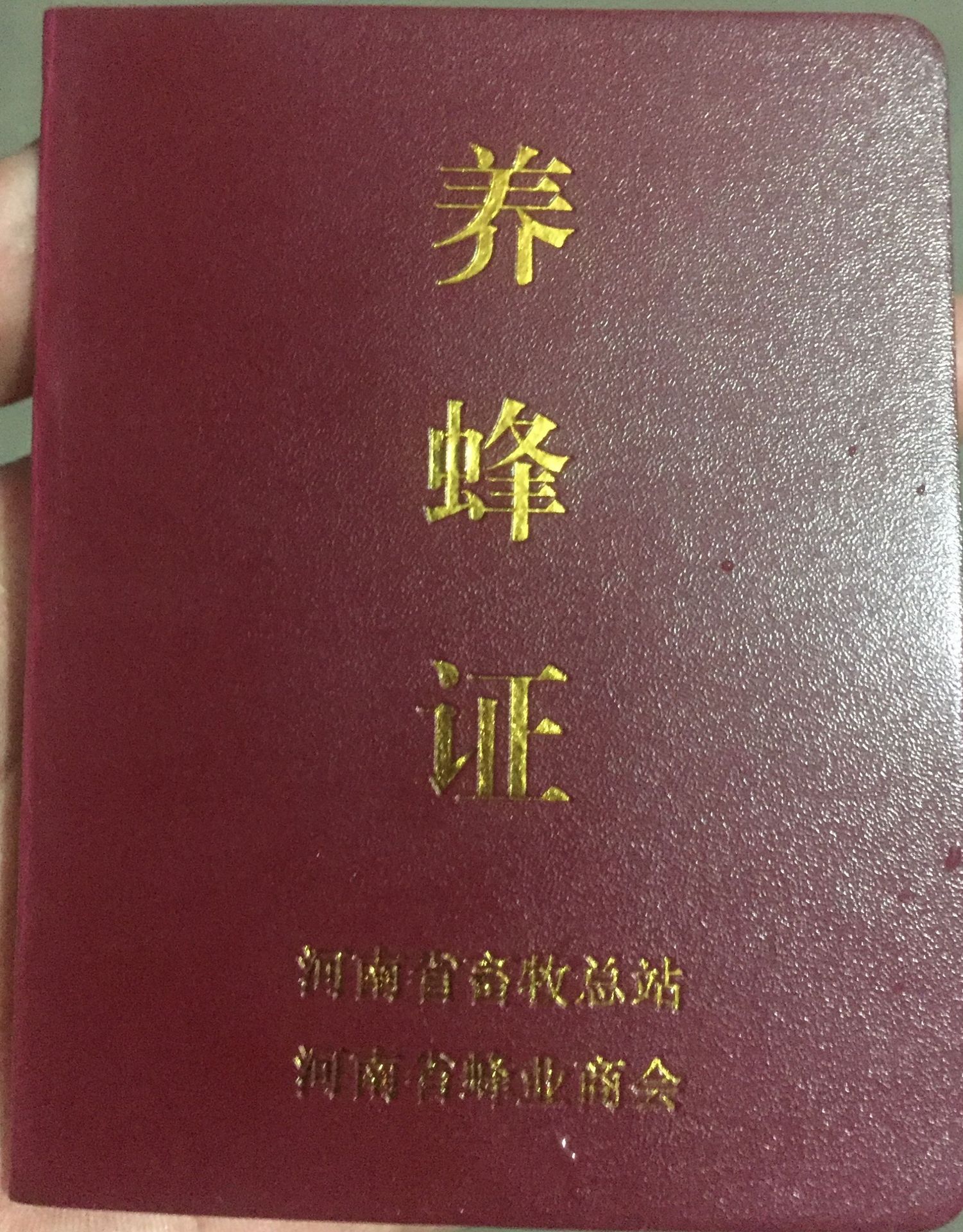 养蜂证件