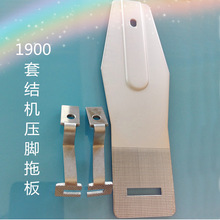 1850/1900套结机打枣机压脚拖板整套 一字拖板托板套结机配件