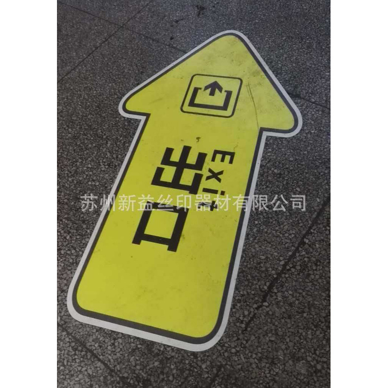 苏州丝网印刷 地铁标识标牌 地贴丝网印刷 丝印