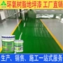 地面翻新环氧树脂地板漆