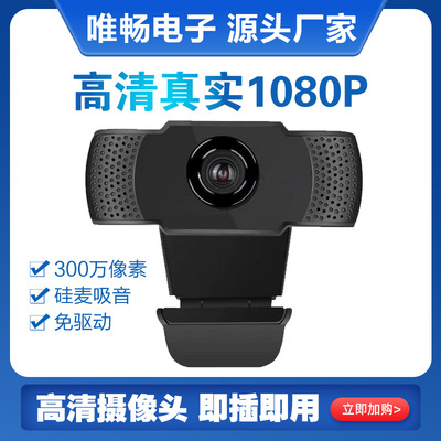 网络摄像头真实高清1080P免驱带麦电脑直播摄像头厂家直销可定制