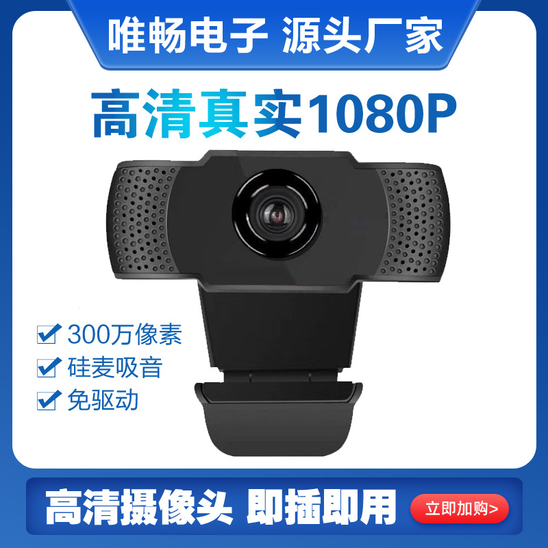 网络摄像头真实高清1080P免驱带麦电脑直播摄像头厂家直销可定制