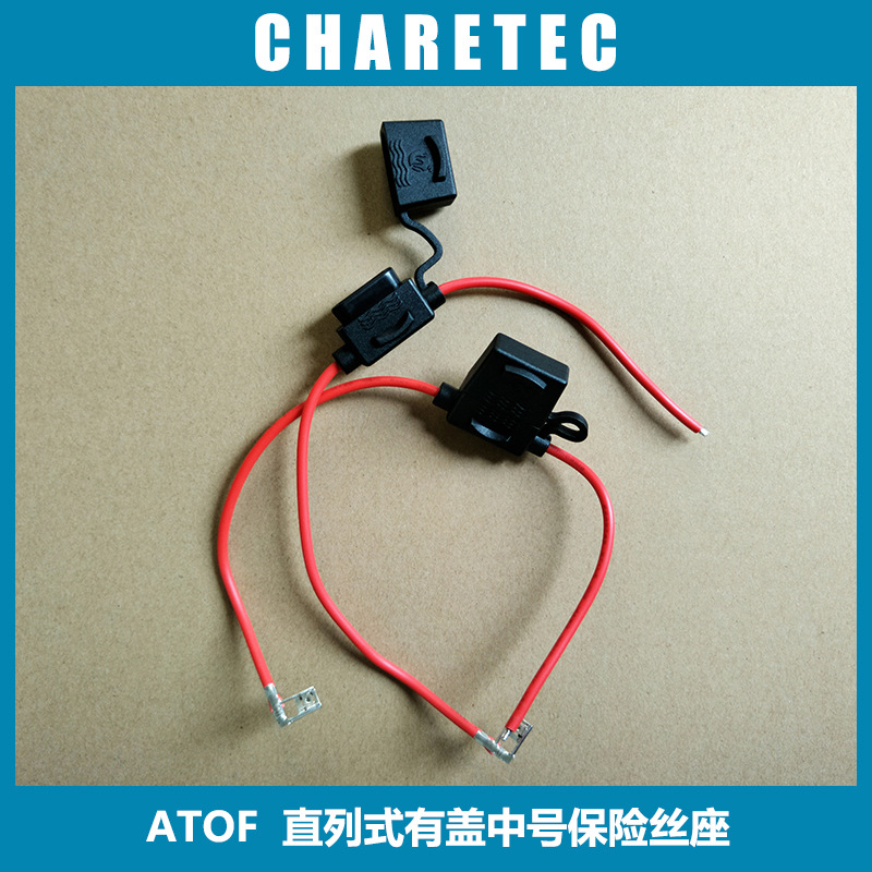 中号保险丝座 插片式汽车保险丝座 防水阻燃带保护冒保险丝座