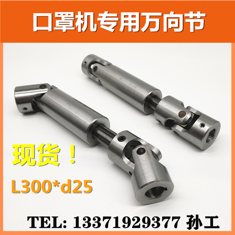N95口罩机十字万向可伸缩联轴器L300*d25 精密万向节头现货