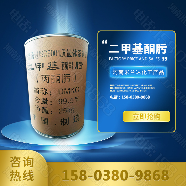 二甲基酮肟 工业级丙酮肟 锅炉除氧 水处理【二甲基酮肟】