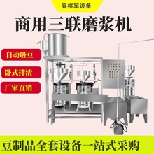 商用大型黄豆磨浆机组新款不锈钢两联磨浆机真空吸豆黄豆磨浆机组