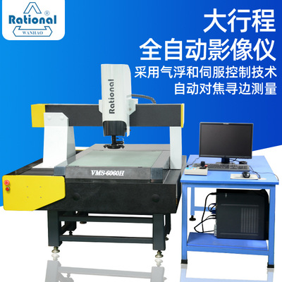 万濠 大行程全自动二次元影像测量仪 2.5D气浮式高精度自动测量机