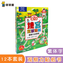 球球馆繁体字早教贴纸书3-6岁迷宫连笔贴纸儿童益智启蒙动脑玩具